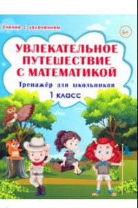 Книга Увлекательное путешествие с математикой. 1 класс. Тренажёр для школьников