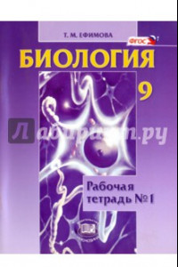 Книга Биология. 9 класс. Рабочая тетрадь №1. Учебное пособие. ФГОС