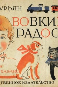 Книга Вовкины радости