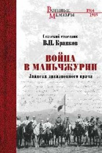 Книга Война в Маньчжурии. Записки дивизионного врача