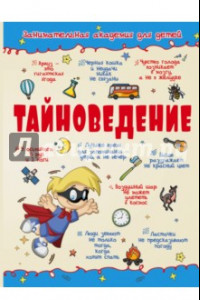 Книга Тайноведение