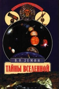 Книга Тайны вселенной