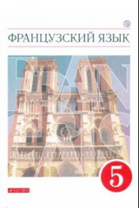 Книга Французский язык. 5 класс. Учебник. Второй иностранный язык. ФГОС