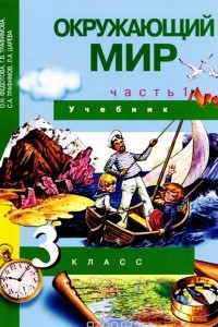 Книга Окружающий мир. 3 класс. Учебник. В 2 частях. Часть 1