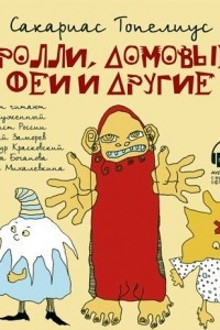 Книга Тролли, домовые, феи и другие