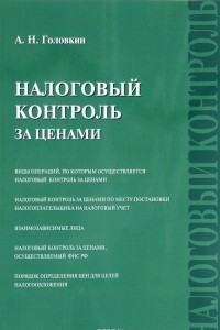 Книга Налоговый контроль за ценами