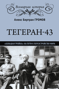 Книга Тегеран-43. Большая тройка