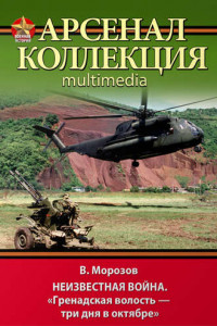 Книга Неизвестная война. «Гренадская волость – три дня в октябре»