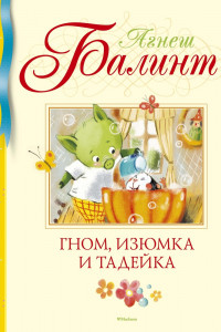 Книга Гном, Изюмка и Тадейка