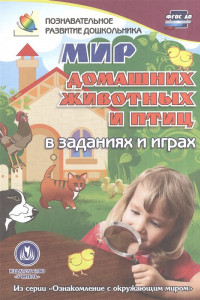 Книга Мир домашних животных и птиц в заданиях и играх: из серии 