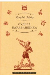 Книга Судьба барабанщика. Повести и рассказы