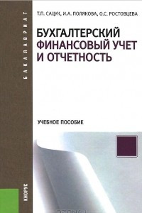 Книга Бухгалтерский финансовый учет и отчетность. Учебное пособие