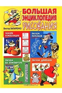 Книга Большая энциклопедия рисования Виктора Запаренко