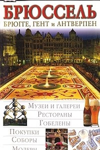 Книга Брюссель. Брюгге, Гент и Антверпен. Иллюстрированный путеводитель