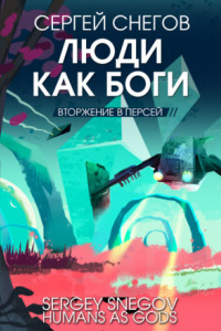 Книга Люди как боги. Книга 2. Вторжение в Персей