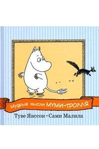 Книга Мудрые мысли Муми-тролля