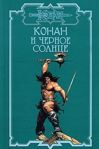 Книга Конан и черное солнце