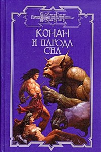 Книга Конан и пагода сна