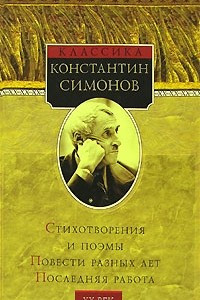 Книга Константин Симонов. Стихотворения и поэмы. Повести разных лет. Последняя работа