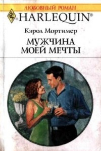 Книга Мужчина моей мечты