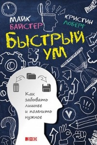 Книга Быстрый ум