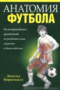 Книга Анатомия футбола