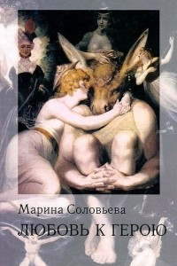 Книга Любовь к герою