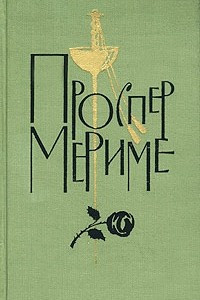 Книга Проспер Мериме. Собрание сочинений в 6 томах. Том 2. Повести и новеллы