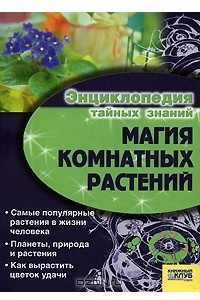 Книга Магия комнатных растений