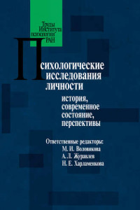 Книга Психологические исследования личности. История, современное состояние, перспективы