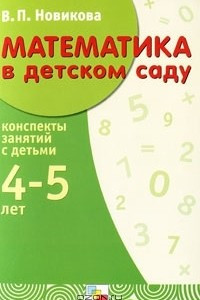 Книга Математика в детском саду. 4-5 лет