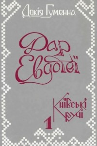 Книга Дар Евдотеї: Іспит пам'яті. Книга 1 - Київські кручі