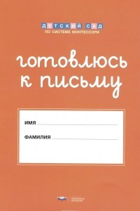 Книга Готовлюсь к письму. Папка для дошкольника