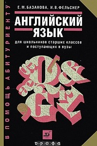 Книга Английский язык для школьников старших классов и поступающих в вузы