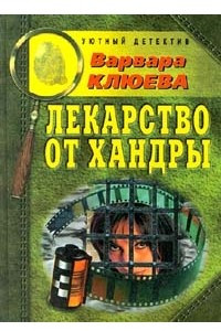 Книга Лекарство от хандры