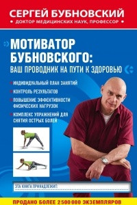 Книга Мотиватор Бубновского. Ваш проводник на пути к здоровью