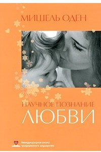 Книга Научное познание любви