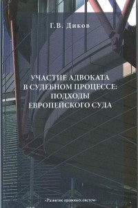 Книга Участие адвоката в судебном процессе: подходы Европейского Суда