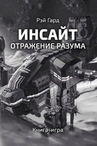 Книга Инсайт: отражение разума