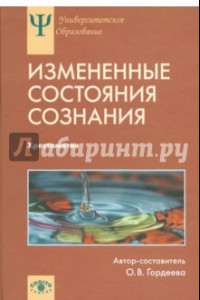 Книга Измененные состояния сознания: Природа, механизмы, функции, характеристики: Хрестоматия