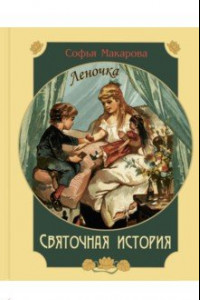 Книга Святочная история. Леночка. Повесть