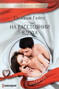 Книга На рассоянии вдоха