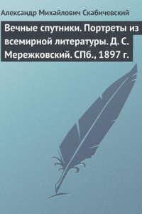 Книга Вечные спутники. Портреты из всемирной литературы. Д. С. Мережковский. СПб., 1897 г.