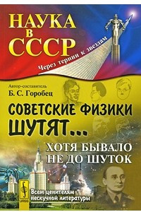 Книга Советские физики шутят... Хотя бывало не до шуток