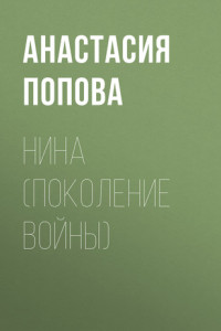 Книга Нина (поколение войны)