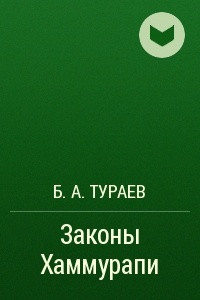 Книга Законы Хаммурапи