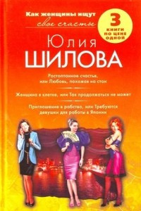 Книга Растоптанное счастье, или Любовь, похожая на стон. Женщина в клетке, или Так продолжаться не может. Приглашение в рабство, или Требуются девушки для работы в Японии