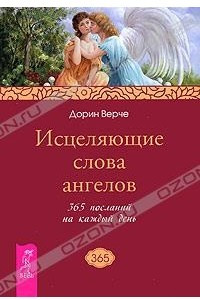 Книга Исцеляющие слова ангелов. 365 посланий на каждый день