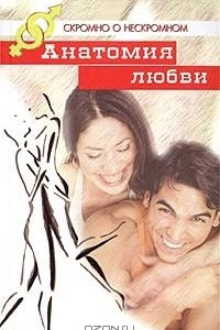 Книга Анатомия любви