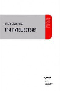 Книга Три путешествия